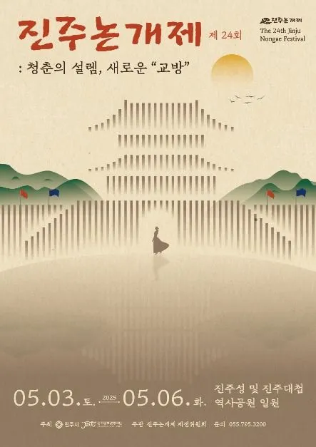 ◇ 진주 논개제(축제기간 : 2025. 5. 3 ~ 5. 6)