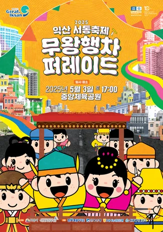 ◇ 익산서동축제(축제기간 : 2025. 5. 3 ~ 5. 6)