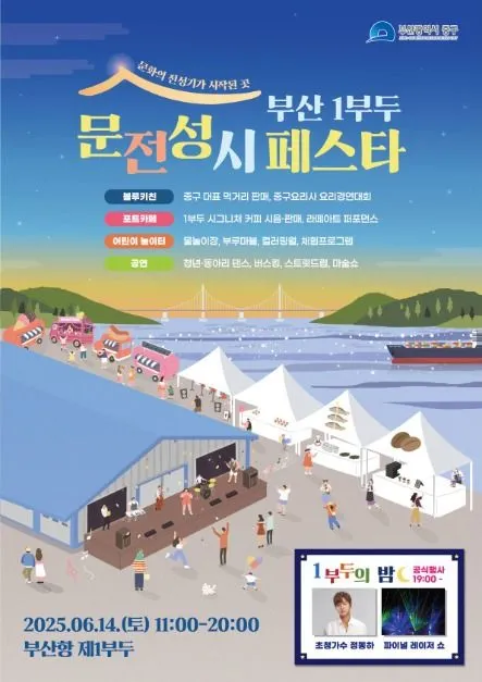 부산 1부두 문전성시 페스타(축제기간 : 2025. 6. 14)