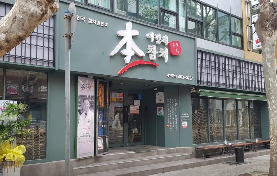 “28년 참치 해체 대가 참치풀코스 맛집 소개” 이정태 본참치