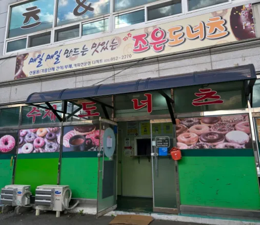 “파주에 가면 가성비가 내린다?! 4,000원에 12종 도넛 한상자” 조은도너츠