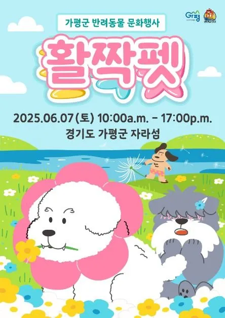 가평군 반려동물 문화행사 활짝펫(축제기간 : 2025. 6. 7)