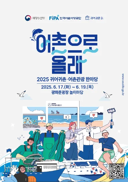 귀어귀촌 어촌관광 한마당(축제기간 : 2025. 6. 17 ~ 6. 19)
