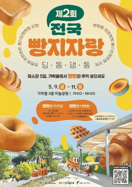 ◇ 가락몰 빵축제 전국빵지자랑(축제기간 : 2025. 5. 9 ~ 5. 11)