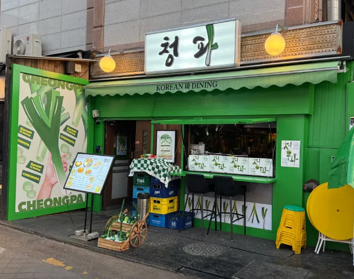 “샤로수길 청년 요리사의 파요리(청파새참과 파크림수제비) 맛집 소개” 청파