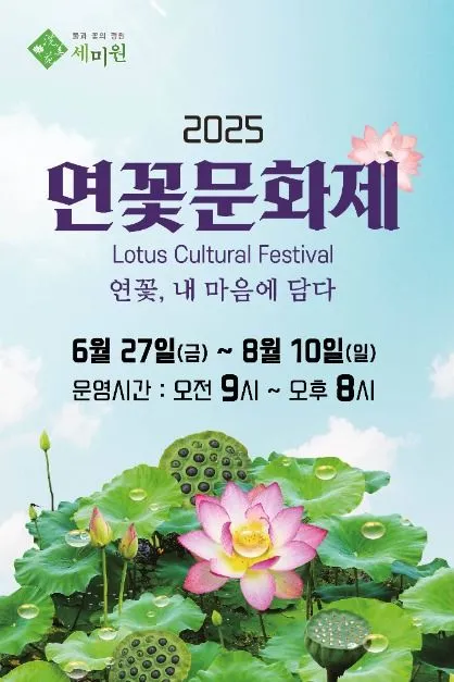 연꽃문화제(축제기간 : 2025. 6. 27 ~ 8. 10)