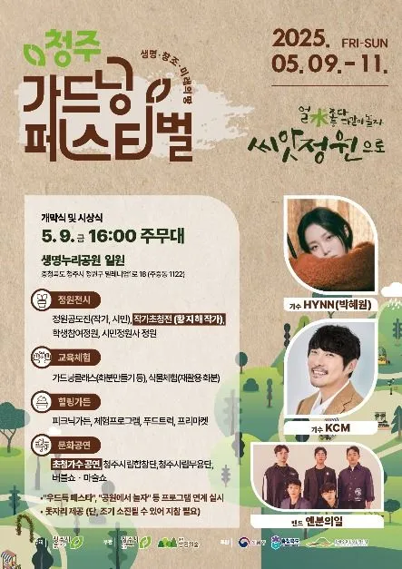 ◇ 청주 가드닝 페스티벌(축제기간 : 2025. 5. 9 ~ 5. 11)