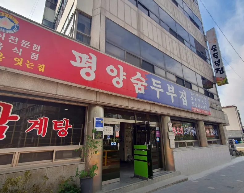“40년 내공 분식과 두부로 37년 동안 단골 맛집” 평양숨두부집