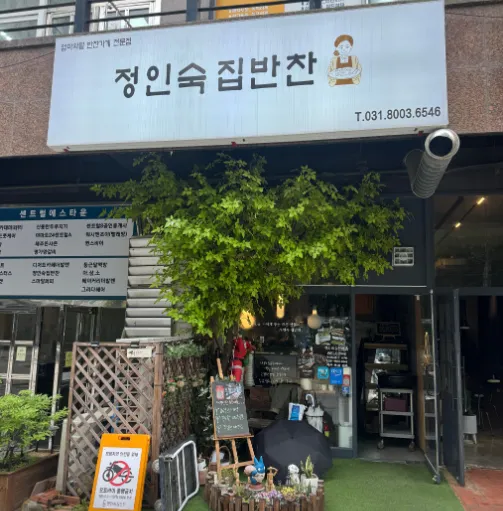 “신선한 제철 반찬 삼색묵과 황태찹쌀구이 맛집” 정인숙집반찬
