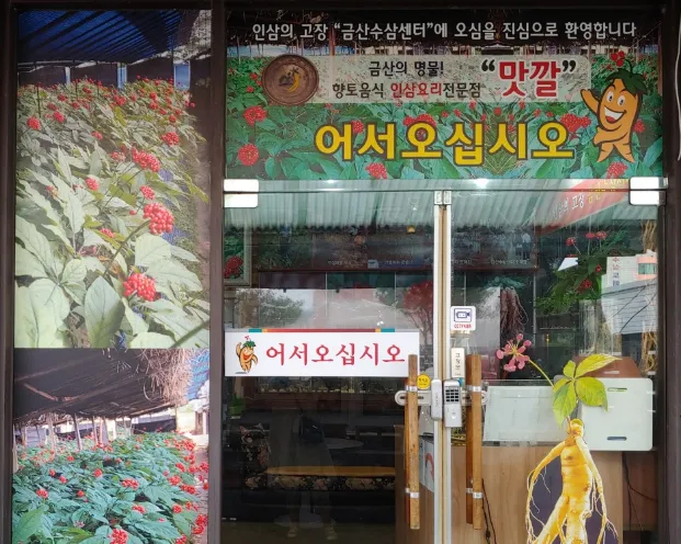[오늘 N 2530회] 위대한 일터 “인삼 보양식 한상(인삼 갈비탕/양념구이/탕수)” 맛집 소개 ‘맛깔식당’