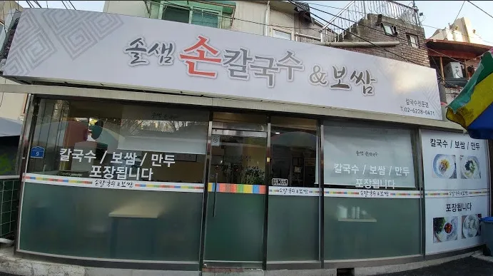 “손칼국수와 굴보쌈 맛집” 으로 유명한 솔샘칼국수보쌈