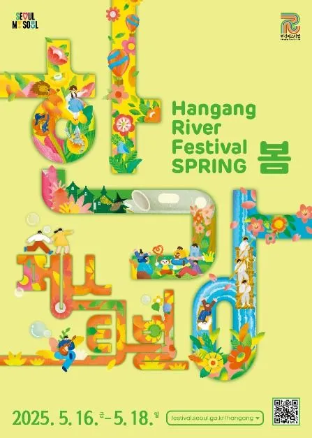 한강페스티벌(축제기간 : 2025. 5. 16 ~ 5. 18)