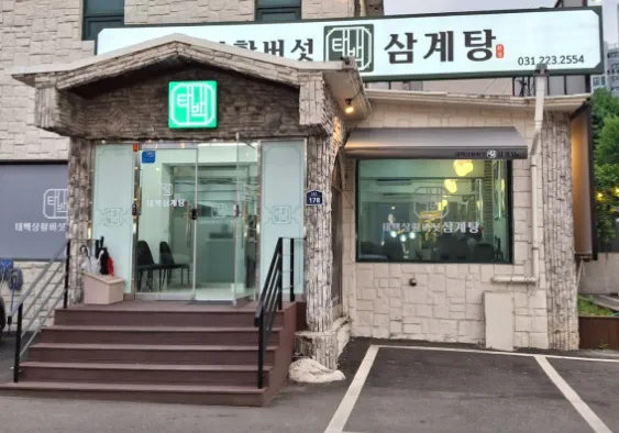 “건강을 챙긴 한 그릇! 상황버섯 삼계탕과 상황버섯 갈비탕 편” 맛집 소개