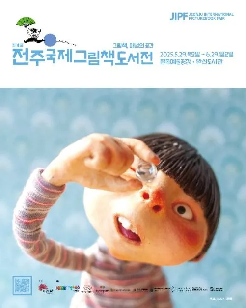 전주국제그림책도서전(축제기간 : 2025. 5. 29 ~ 6. 1)