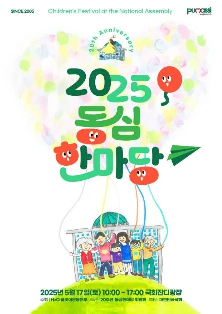 동심한마당(축제기간 : 2025. 5. 17)