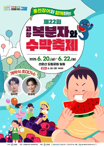 고창 복분자와 수박축제(축제기간 : 2025. 6. 20 ~ 6. 22)