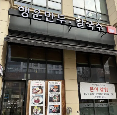 “일본 새댁 마이가 반한 굴림만두전골과 샤브칼국수” 행운만두칼국수