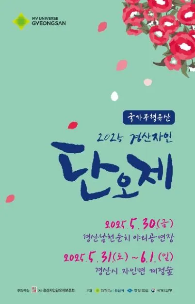 경산자인단오제(축제기간 : 2025. 5. 30 ~ 6. 1)