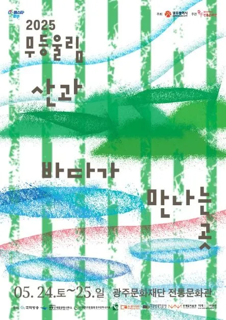 무등울림축제(축제기간 : 2025. 5. 24 ~ 5. 25)