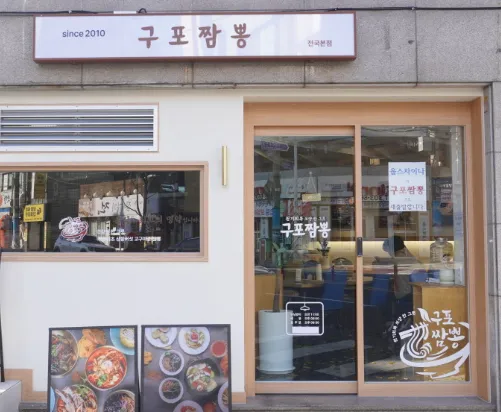 [오늘 N 2529회] 격파! 중식로드 “우대갈비전복짬뽕, 갈비와 전복이 한가득! 황제 짬뽕” 맛집 소개 ‘구포짬뽕’
