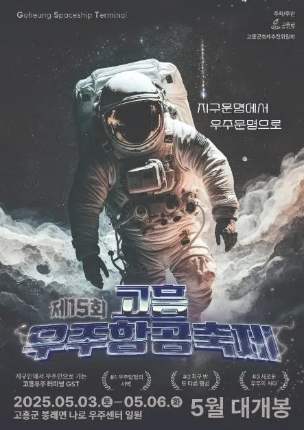 ◇ 고흥우주항공축제(축제기간 : 2025. 5. 3 ~ 5. 6)