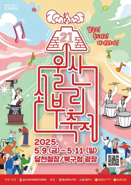 ◇ 울산쇠부리축제(축제기간 : 2025. 5. 9 ~ 5. 11)