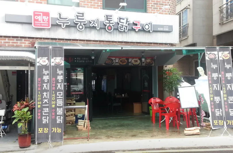 “맛있는 행복! 치즈누룽지통닭과 장작구이통닭” 에그랑누룽지통닭구이