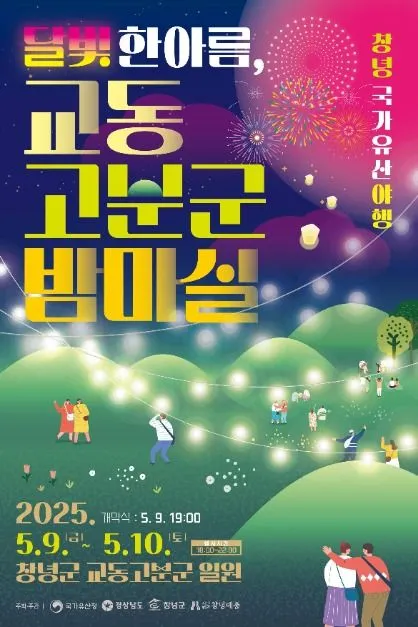 ◇ 창녕국가유산야행(축제기간 : 2025. 5. 9 ~ 5. 10)