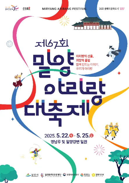 밀양아리랑대축제(축제기간 : 2025. 5. 22. ~ 5. 25)