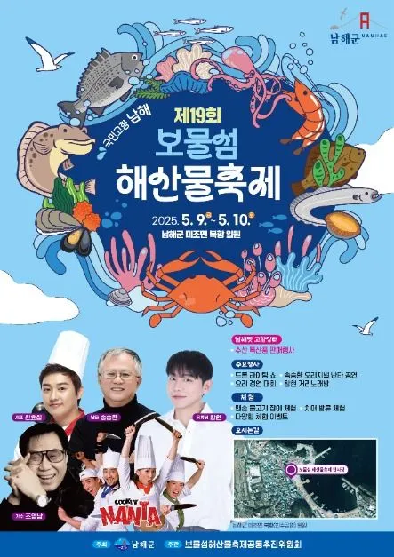 ◇ 보물섬 해산물축제(축제기간 : 2025. 5. 9 ~ 5. 10)