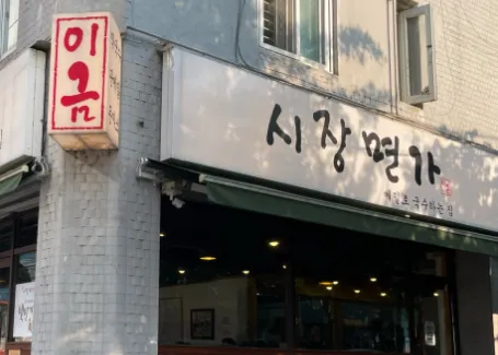 [생방송 투데이 3812회] 리뷰 믿고 한 입 “정성이 담긴 여름 한 그릇 ‘메밀’ 막국수” 맛집 소개 ‘시장면가’