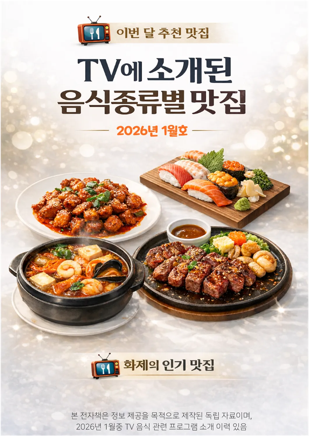 TV에 소개된 음식종류별 맛집 PDF │ 2026년 1월호