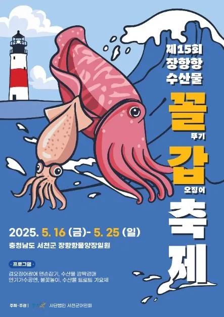 장항항 수산물 꼴갑축제(축제기간 : 2025. 5. 16 ~ 5. 25)