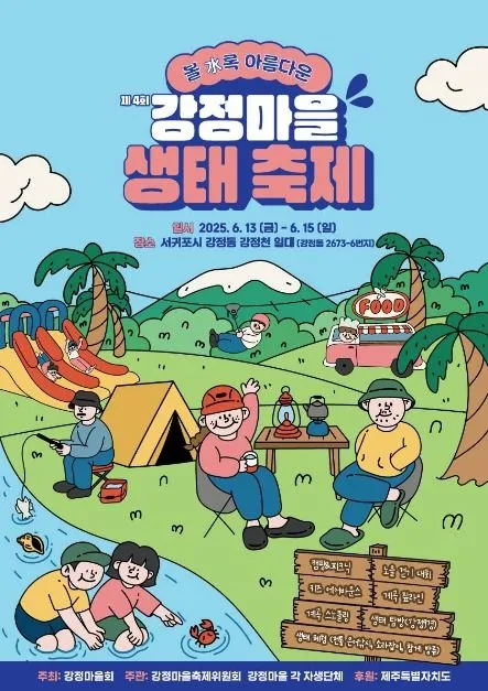강정마을 생태축제(축제기간 : 2025. 6. 13 ~ 6. 15)