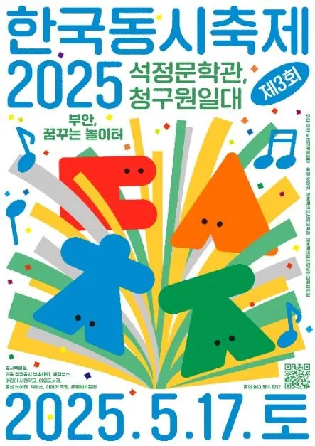 한국동시축제(축제기간 : 2025. 5. 17)
