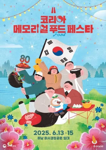 코리아 메모리얼 푸드 페스타(축제기간 : 2025. 6. 13 ~ 6. 15)