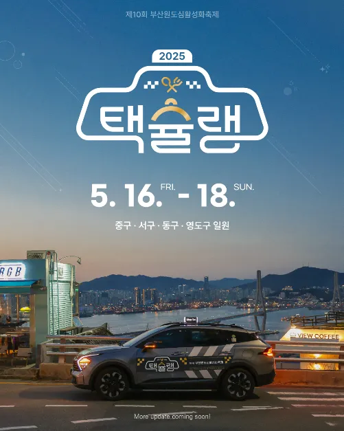 부산원도심활성화축제 [택슐랭](축제기간 : 2025. 5. 16 ~ 5. 18)