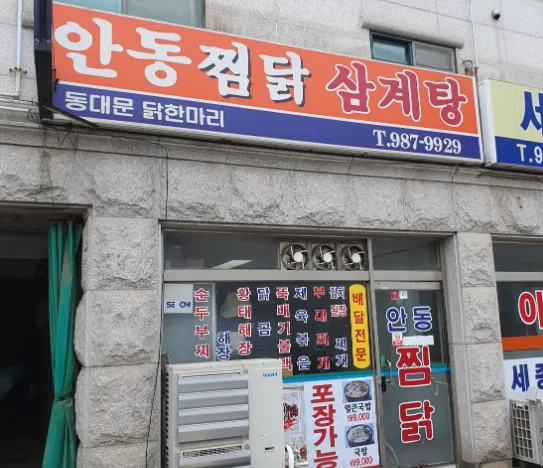 “개그맨 송준근의 단골 맛집” 안동찜닭삼계탕