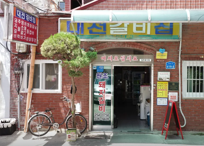 “오스틴이 감동한 48년 전통 돼지갈비 한상” 대전갈비집