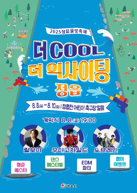 정읍 물빛축제(축제기간 : 2025. 8. 8 ~ 8. 10)