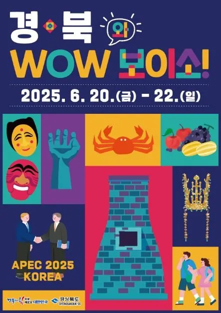 경북 WOW(와)보이소(축제기간 : 2025. 6. 20. ~ 6. 22)