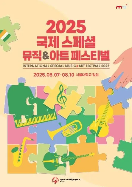 국제 스페셜 뮤직&아트 페스티벌(축제기간 : 2025. 8. 7 ~ 8. 10)