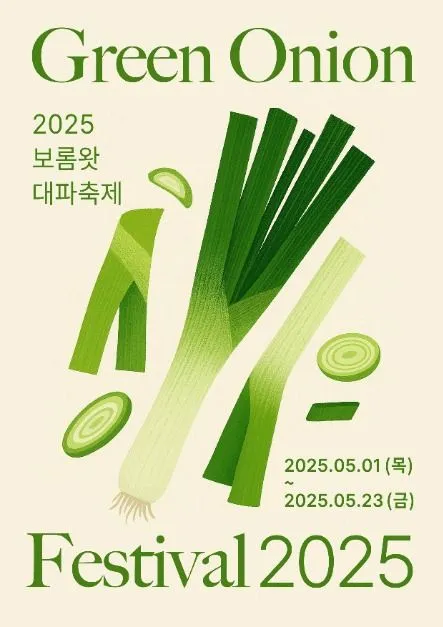 ◇ 보롬왓 대파축제(축제기간 : 2025. 5. 1 ~ 5. 23)