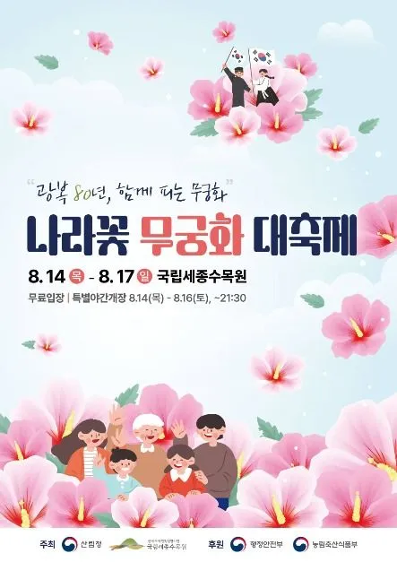 나라꽃 무궁화 대축제(축제기간 : 2025. 8. 14 ~ 8. 17)