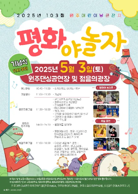 ◇ 원주 어린이날 큰잔치(축제기간 : 2025. 5. 3)