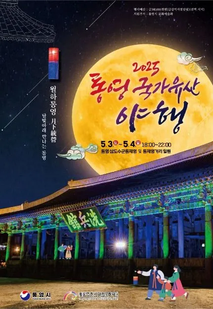 ◇ 통영 국가유산 야행(축제기간 : 2025. 5. 3 ~ 5. 4)