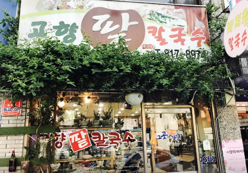 “식물과 팥요리에 진심인 오양택씨 팥칼국수와 새알팥죽” 맛집 소개