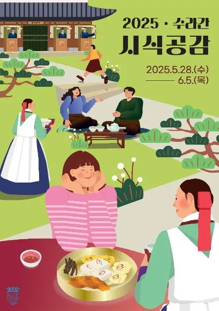 수라간 시식공감(축제기간 : 2025. 5. 28 ~ 6. 5)