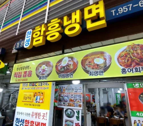 “한 그릇의 자부심, 추억의 냉면 맛집” 한성함흥냉면막국수