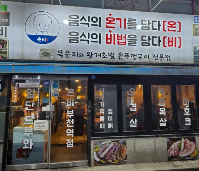 생방송 투데이 3798회 맛있는 퇴근 “모둠 숙성 고기 편” 왕겨초벌 망고항정살과 아복살 맛집 소개 ‘온비 부천역점’